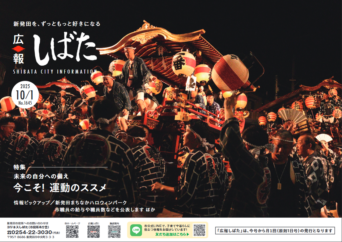 新発田市広報誌「広報しばた」